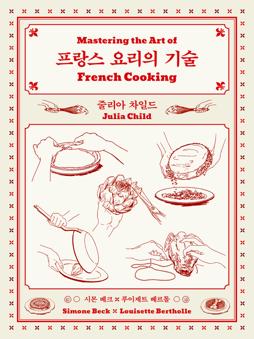 Title details for 프랑스 요리의 기술 by 줄리아 차일드 - Available